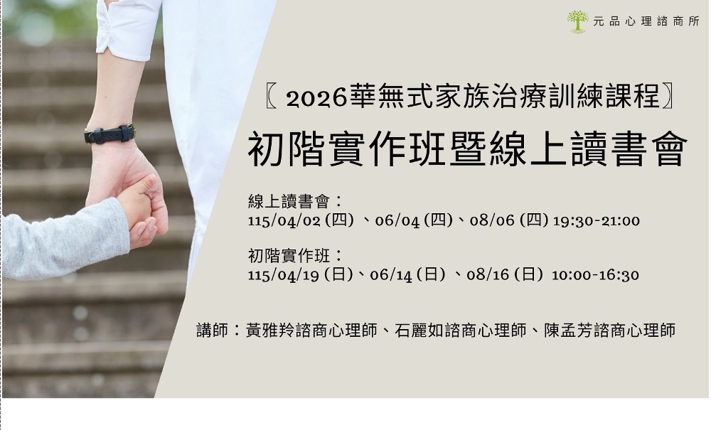2026年華無式家族治療－初階實作班暨線上讀書會工作坊