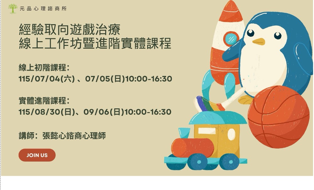 2026年經驗取向遊戲治療－初階線上工作坊暨進階實體課程